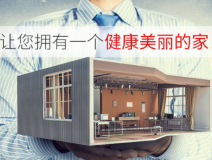裝修后除甲醛用哪些方法比較好用？
