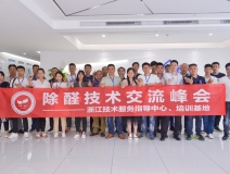 中國室內(nèi)裝飾協(xié)會室內(nèi)環(huán)境凈化治理專業(yè)委員會浙江中心第二期除醛技術(shù)交流峰會圓滿結(jié)束！