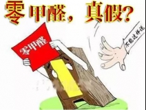 “零甲醛”家具？家居建材市場與行業(yè)專家各執(zhí)一詞，事實(shí)又是虛假廣告“補(bǔ)貨”人心！