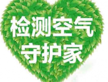 室內(nèi)空氣檢測該如何進行？