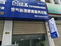 熱烈祝賀創(chuàng)綠家空氣治理肥西服務中心新落成！