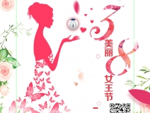 創(chuàng)綠家祝各位女神女王仙女上神三八節(jié)節(jié)日快樂！