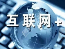 “互聯(lián)網(wǎng)+”為除甲醛公司帶去了什么？