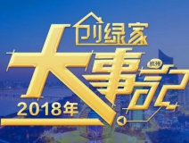 厚積薄發(fā)，追求卓越丨2018年創(chuàng)綠家大事記