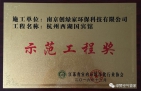 祝賀創(chuàng)綠家榮獲示范工程獎(jiǎng)！