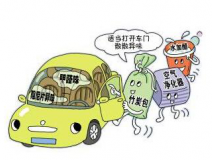 車內(nèi)甲醛治理讓出行更健康！