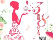 創(chuàng)綠家祝各位女神女王仙女上神三八節(jié)節(jié)日快樂！