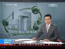 央視新聞直播間曝光空氣凈化器行業(yè)亂象，涉嫌貼牌生產(chǎn)、商家虛假宣傳
