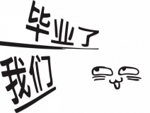 暑期你好，高考再見！