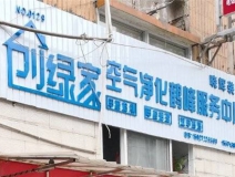 熱烈祝賀創(chuàng)綠家空氣治理鶴峰服務中心新落成！