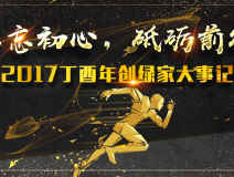 不忘初心，砥礪前行 | 2017丁酉年創(chuàng)綠家大事記回顧！