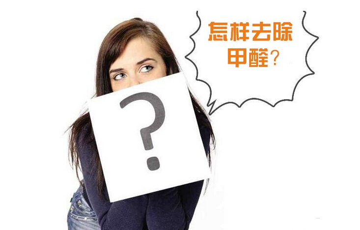 除甲醛公司的收費(fèi)標(biāo)準(zhǔn)是多少？