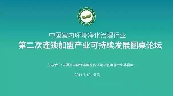 中國室內(nèi)環(huán)境凈化治理行業(yè)第二次連鎖加盟產(chǎn)業(yè)可持續(xù)發(fā)展圓桌論壇圓滿結(jié)束！