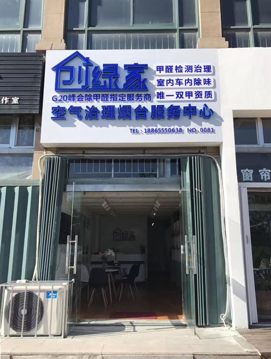 熱烈祝賀創(chuàng)綠家空氣治理煙臺服務中心新落成！