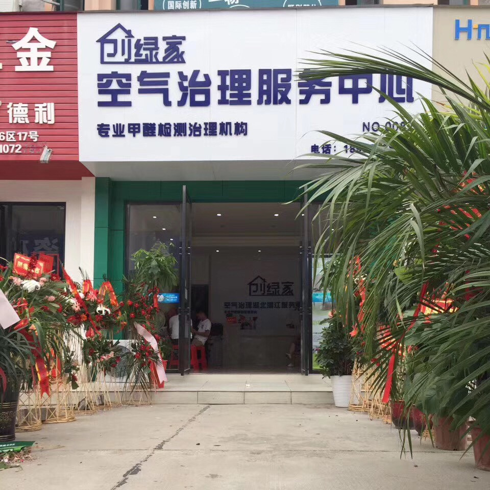 熱烈祝賀創(chuàng)綠家空氣治理潛江園林服務(wù)中心新落成！